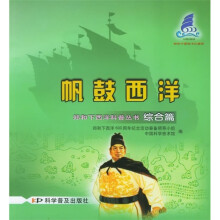 帆鼓西洋:综合篇