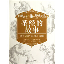 影响孩子一生的经典文学名著：圣经的故事