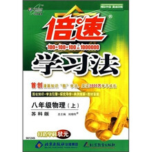 倍速学习法:8年级物理(上)(苏科版)
