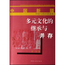 中国新疆历史与现状简读本:多元文化的继承与并存