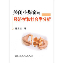关闭小煤窑的经济学和社会学分析