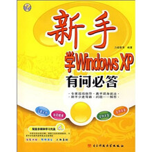 新手学Windows XP有问必答(附多媒体学习光盘)