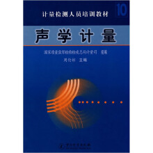 计量检测人员培训教材:声学计量
