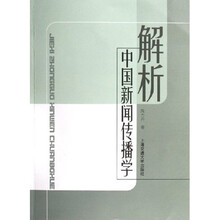 解析中国新闻传播学