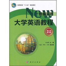 高等教育“十二五”规划教材：新编实用大学英语教程（第3册练习册）