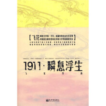1911·瞬息浮生