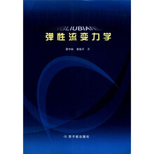 弹性流变力学