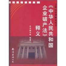 《中华人民共和国企业破产法》释义