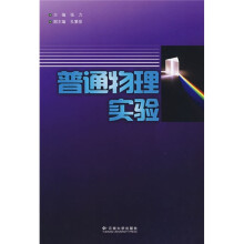 普通物理实验