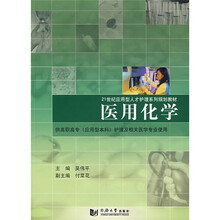 21世纪应用型人才护理系列规划教材：医用化学