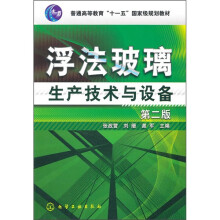 浮法玻璃生产技术与设备