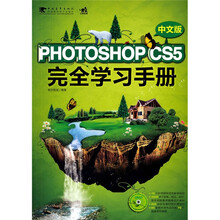 Photoshop CS5 中文版完全学习手册(附DVD光盘1张)