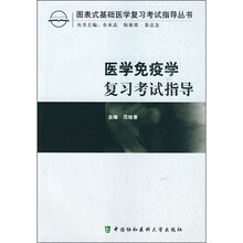 医学免疫学复习考试指导
