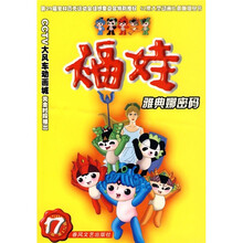 福娃17：雅典娜密码