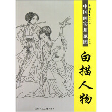 中国画实用范图：白描人物