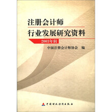 注册会计师行业发展研究资料（2003年辑）