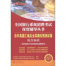 全国银行系统招聘考试深度辅导丛书·历年真题汇编及全真模拟预测试卷：综合知识（2012-2013）