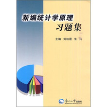 新编统计学原理习题集