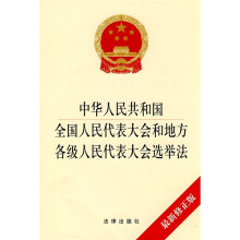 中华人民共和国全国人民代表大会和地方各级人民代表大会选举法（最新修正版）