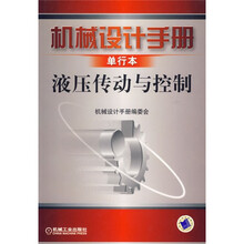 机械设计手册：液压传动与控制（单行本）