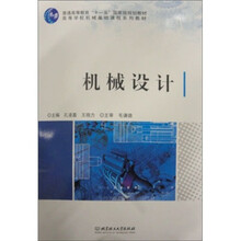 高等学校机械基础课程系列教材：机械设计