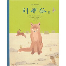 文学大师经典绘本:列那狐2