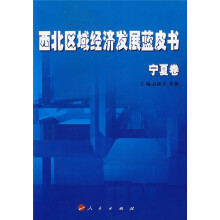 西北区域经济发展蓝皮书：宁夏卷