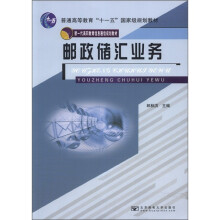 普通高等教育“十一五”国家级规划教材·新一代高职教育信息通信规划教材：邮政储汇业务