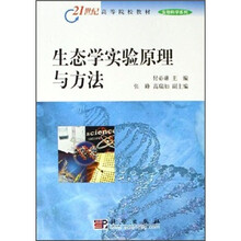 21世纪高等院校教材·生物科学系列:生态学实验原理与方法
