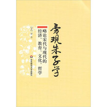 旁观朱子学：略论宋代与现代的经济、教育、文化、哲学