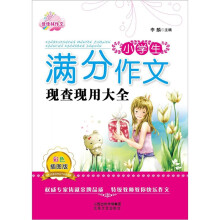 小学生满分作文现查现用大全(彩色插图版)
