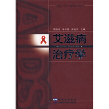 艾滋病治疗学