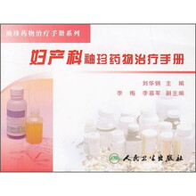 妇产科袖珍药物治疗手册