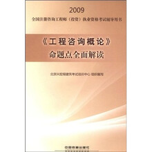 2009全国注册咨询工程师(投资)执业资格考试辅导用书:《工程咨询概论》命题点全面解读