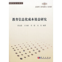 教育信息化成本效益研究