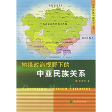 地缘政治视野下的中亚民族关系