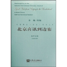 北京喜讯到边寨:混声合唱(五线谱与简谱)