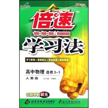 倍速学习法：高中物理（选修3-1）（人教版）