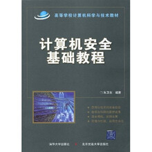 计算机安全基础教程