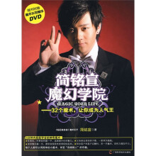 简铭宣魔幻学院：32个魔术，让你成为人气王（赠精彩魔术教学DVD光盘1张）