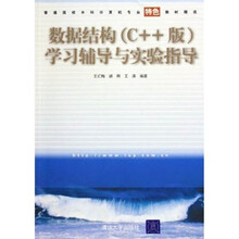 数据结构(C++版)学习辅导与实验指导