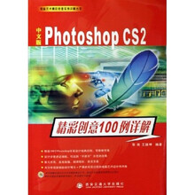 Photoshop CS2精彩创意100例详解(中文版)(附光盘)