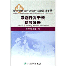 吸烟行为干预指导分册：常见慢性病社区综合防治管理手册