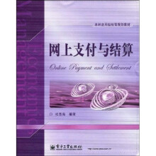 本科应用型经营规划教材:网上支付与结算
