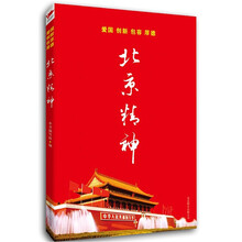 北京精神