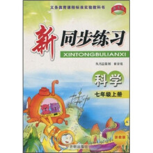 新同步练习:科学(7年级上册)(浙教版)