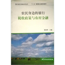 农民身边的银行：税收政策与农村金融