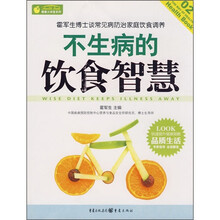 不生病的饮食智慧