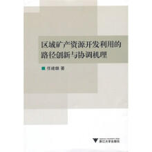 区域矿产资源开发利用的路径创新与协调机理