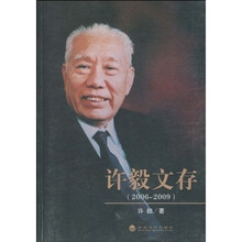 许毅文存（2006～2009）